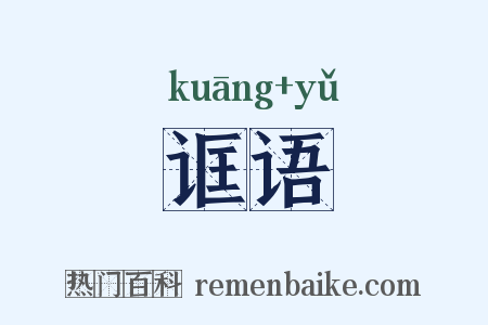 诓语是什么意思的图片